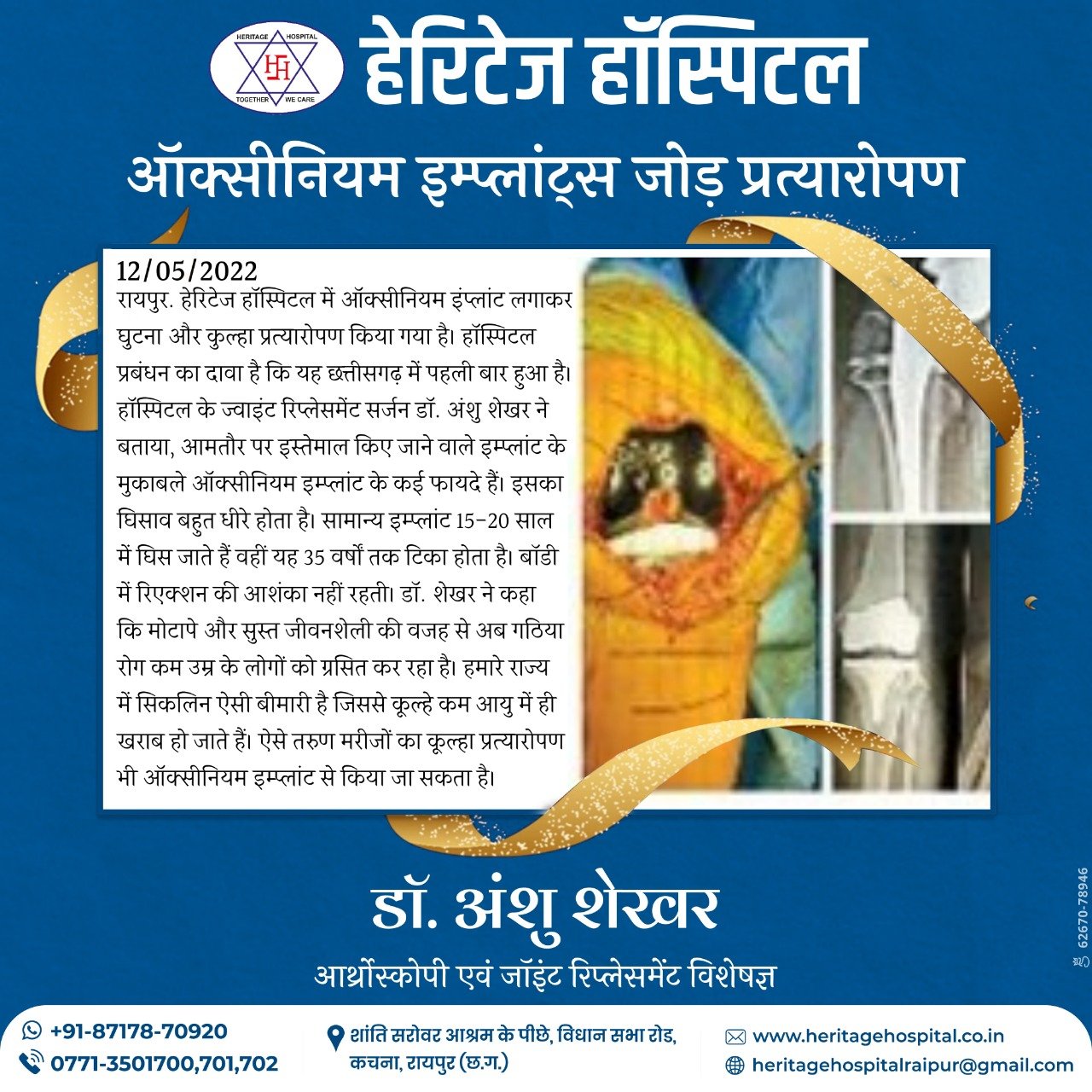 Successful Oxynium implant surgery done by Dr. Anshu Shekhar @ Heritage Hospital, Raipur